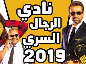 فيلم كريم عبد العزيز "نادي الرجال السري" 