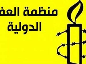 منظمة العفو الدولية