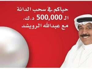 Ambassador of Goodwill & the Gulf Song, Abdallah Al-Ruwaished, will announce the name of the lucky Al Danah KD500,000 winner
