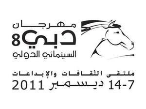 مهرجان دبي السينمائي الدولي 2011