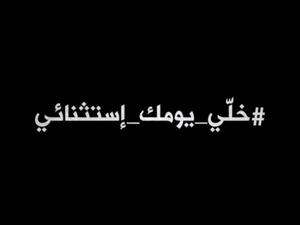 #خلي_يومك_إستثنائي