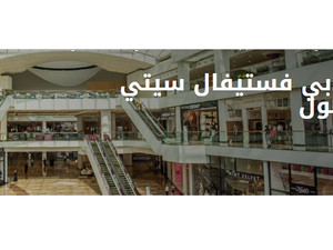 دبي فستيفال سيتي مول