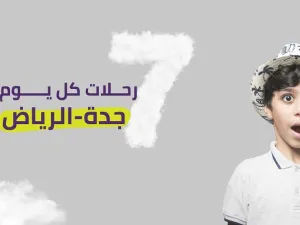جدول الرحلات الجديد بين جدة والرياض يتضمن ثلاث رحلات في الفترة الصباحية، ورحلتين في منتصف اليوم، ورحلتين في المساء.