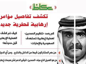 "عكاظ" تزعم الكشف عن تفاصيل مخطط قطري ضد السعودية