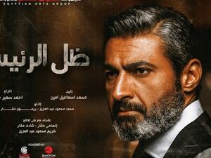 مسلسل ظل الرئيس