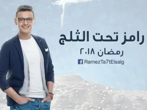 رامز تحت الثلج رمضان 2018