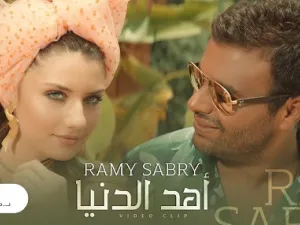 رامي صبري يطرح كليب (أهد الدنيا)