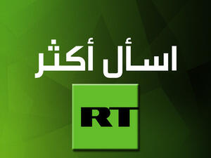 أمريكا تمارس ضغوطا على محطة "روسيا اليوم" في واشنطن