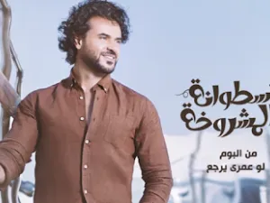 سامو زين يستعد لطرح كليب (الإسطوانة المشروخة)