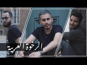 الرخوة العربية