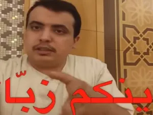 دعى النساء السعوديات إلى التحرر التام وخلع الحجاب ومخالطة الرجال