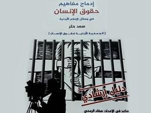 إطلاق دليل إدماج مفاهيم حقوق الإنسان في وسائل الاعلام
