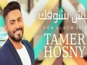 8 ملايين مشاهدة لكليب تامر حسني الجديد في أسبوع