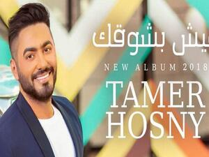 8 ملايين مشاهدة لكليب تامر حسني الجديد في أسبوع
