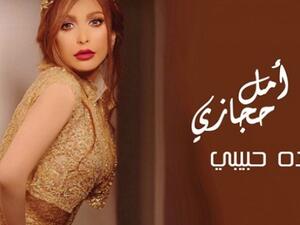 أمل حجازي تطرح كليب (ده حبيبي)
