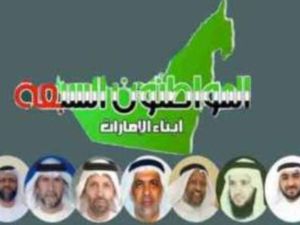 الاماراتيون الاسلاميون السبعة الذين سحبت جنسياتهم
