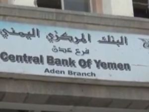 من المتوقع أن تعلن أبوظبي عن استقلالية البنك المركزي فرع مدينة عدن - أرشيف