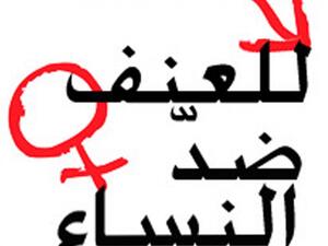 بيانات صادمة حول العنف الذي تتعرض له النساء حول العالم