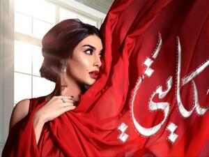 ياسمين صبري في رمضان 2019 مسلسل "حكايتي"