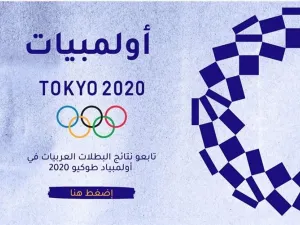 أولمبياد طوكيو 2020: تسلط  مجلة "تاجة" الضوء على رياضيات منطقة الشرق الأوسط وشمال إفريقيا