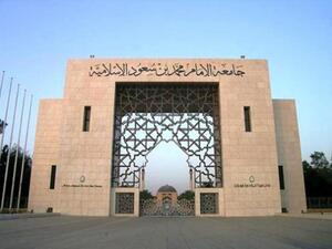 جامعة الإمام تستضيف أعمال مؤتمر "تمكين المرأة في عهد الملك سلمان"