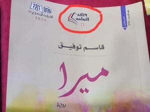 وزارة الثقافة الاردنية تراجع كافة إصداراتها بعد فضيحة "ميرا"