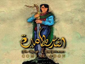 First Egyptian animated movie dubbed "The Knight & The Princess" (aawsat.com)