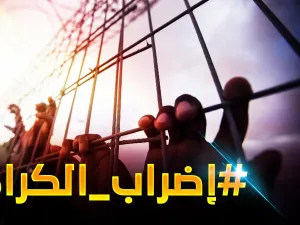 اضراب الكرامة  