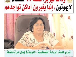 صحيفة (المواطن) الجزائرية تصدر ملحقاً خاصاً عن الفقيدة المناضلة  والأسيرة المحررة تيريز هلسة