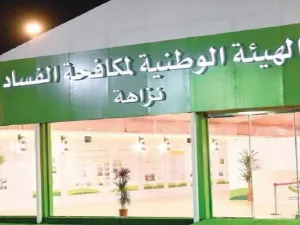 عملية فساد بقيمة 11.5 مليار ريال