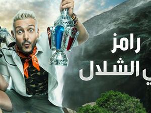 رامز في الشلال