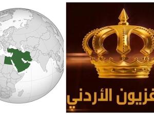 التفزيون الأردني