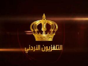 التلفزيون الأردني