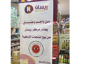 حملة مقاطعة الشركات السعودية للمنتجات التركية تواصل زخمها 