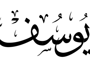تفسير حلم اسم يوسف في المنام