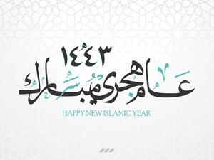 رسائل ومسجات بمناسبة العام الهجري الجديد 1443