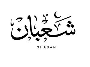 شهر شعبان  شهر شعبان