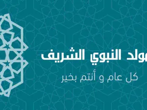 عيد المولد النبوي