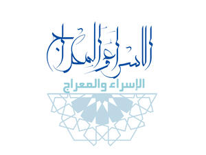 معلومات وفضائل ليلة الاسراء والمعراج 2021 الاسراء والمعراج 2021