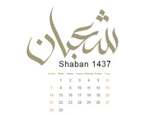 شهر شعبان هو شهر العبادة 
