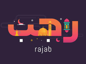 دعاء شهر رجب دعاء شهر رجب