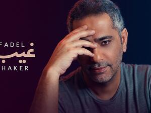 فضل شاكر
