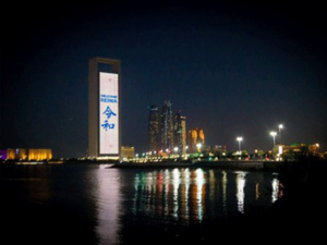 ADNOC is a reliable and trusted partner in meeting the energy needs of Japan. 