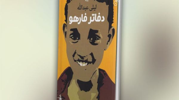 زمن الرواية في "دفاتر فارهو" حديثٌ وآني. 