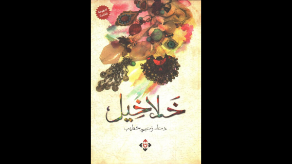 غلاف مجموعة "خلاخيل" للكاتبة دعاء زعبي خطيب.