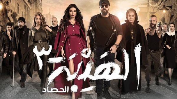 الهيبة الحصاد الهيبة الحصاد