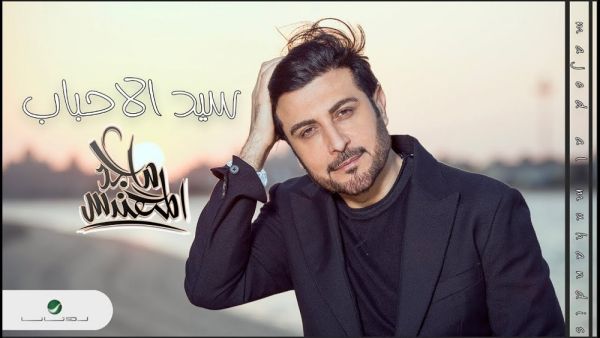 ماجد المهندس يطرح جديده (سيد الأحباب) ماجد المهندس يطرح جديده (سيد الأحباب)