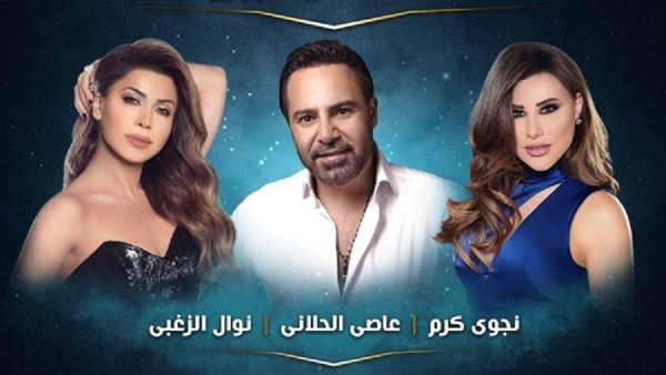 الحلاني، نجوى و نوال يجمعهم حفل واحد في العيد