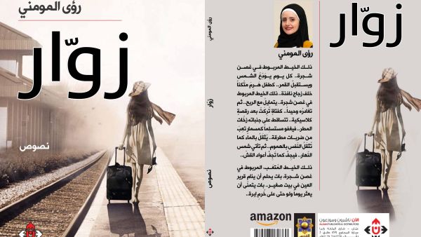 غلاف مجموعة "زوار".