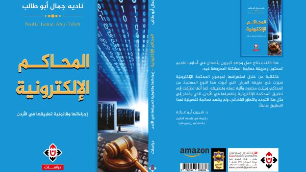 غلاف كتاب المحاكم الإلكترونية.